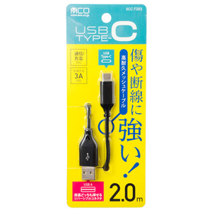 ミヨシ USB Type-C ケーブル 高耐久メッシュタイプ(2m) ブラック SCC-T202/BK-イメージ2