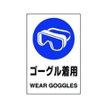 ユニット JIS規格ステッカー ゴーグル 5枚組 ゴーグル着用粘着シール100150 FC238FX-1282347