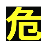 トラスコ中山 高圧ガス関係マグネット標識 300×300 反射文字 「危」 反射文字 ｢危｣マグネット300300文字部･反射材 FC000GR-1161973