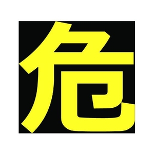 トラスコ中山 高圧ガス関係マグネット標識 300×300 反射文字 「危」 反射文字 ｢危｣マグネット300300文字部･反射材 FC000GR-1161973-イメージ1