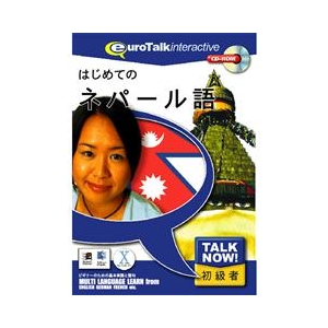 インフィニシス Talk Now ! はじめてのネパール語【Win/Mac版】(CD-ROM) ﾊｼﾞﾒﾃﾉﾈﾊﾟ-ﾙH-イメージ1