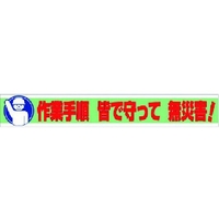 ユニット 横断幕 作業手順 皆で守って 無災害! FC951HN-7372612