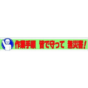 ユニット 横断幕 作業手順 皆で守って 無災害! FC951HN-7372612-イメージ1