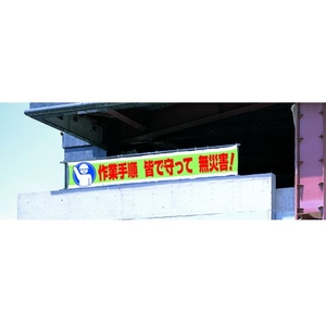 ユニット 横断幕 作業手順 皆で守って 無災害! FC951HN-7372612-イメージ2