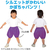 アーテック ソフトサテン かぼちゃパンツ 紫 J FCE146V-19182-イメージ2