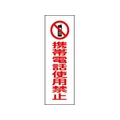 日本緑十字社 緑十字/短冊型安全標識 携帯電話使用禁止 GR198 縦型 携帯電話使用禁止穴ナシ(加工フリー)3601201 FC466GH-3719529