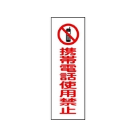 日本緑十字社 緑十字/短冊型安全標識 携帯電話使用禁止 GR198 縦型 携帯電話使用禁止穴ナシ(加工フリー)3601201 FC466GH-3719529