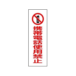 日本緑十字社 緑十字/短冊型安全標識 携帯電話使用禁止 GR198 縦型 携帯電話使用禁止穴ナシ(加工フリー)3601201 FC466GH-3719529-イメージ1