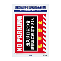 エルパ ステッカーL 駐車禁止 AST-LC06