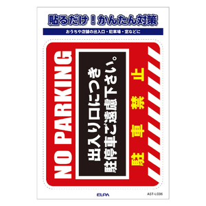 エルパ ステッカーL 駐車禁止 AST-LC06-イメージ4