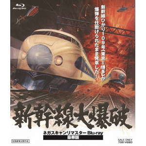 ハピネット・メディア 高倉健/新幹線大爆破 ネガスキャンリマスターBlu-ray 豪華版(初回生産限定) 【Blu-ray】 BSTD-21037 ハピネット・メディア 高倉健/新幹線大爆破 ネガスキャンリマスターBlu-ray 豪華版(初回生産限定) 【Blu-ray】 BSTD-21037