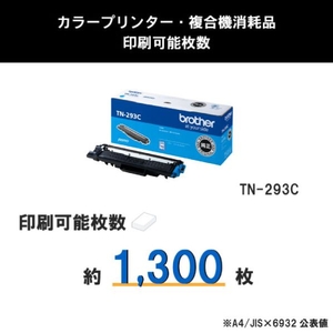 ブラザー トナーカートリッジ シアン TN-293C-イメージ3