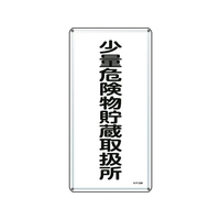 日本緑十字社 消防・危険物標識 少量危険物貯蔵取扱所 KHT-32M スチール 少量危険物貯蔵取扱所穴4ヵ所6003000.4 FC238GR-8248086
