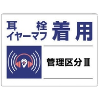 ユニット 騒音管理区分標識 耳栓イヤーマフ着用 エコユニボード FC030GU-7428227