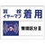 ユニット 騒音管理区分標識 耳栓イヤーマフ着用 エコユニボード FC030GU-7428227-イメージ1