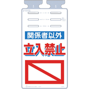 つくし つるしっこ　「関係者以外立入禁止」 SK-511-イメージ1