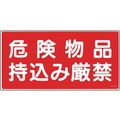 緑十字/消防・危険物標識 危険物品持込み厳禁 KHS-8B FC951VC-8148689