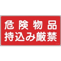 緑十字/消防・危険物標識 危険物品持込み厳禁 KHS-8B FC951VC-8148689