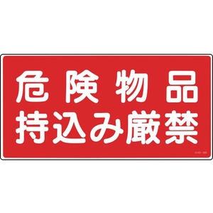 緑十字/消防・危険物標識 危険物品持込み厳禁 KHS-8B FC951VC-8148689-イメージ1