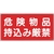 緑十字/消防・危険物標識 危険物品持込み厳禁 KHS-8B FC951VC-8148689-イメージ1
