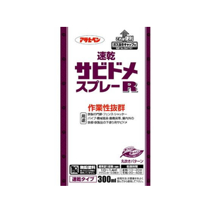アサヒペン 速乾サビドメスプレーR 300ml 赤サビ FC145NV-イメージ3