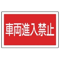 ユニット #サインタワー用角表示 車両進入禁止 透明PET樹脂 FC712XP-7451989