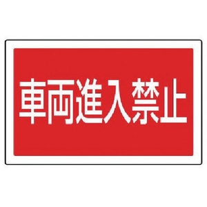 ユニット #サインタワー用角表示 車両進入禁止 透明PET樹脂 FC712XP-7451989-イメージ1