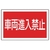 ユニット #サインタワー用角表示 車両進入禁止 透明PET樹脂 FC712XP-7451989-イメージ1