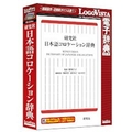 ロゴヴィスタ 研究社 日本語コロケーション辞典【Win/Mac版】(CD-ROM) ｹﾝｷﾕｳｼﾔﾆﾎﾝｺﾞｺﾛｹ-ｼﾖHC