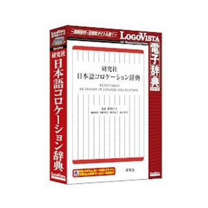 ロゴヴィスタ 研究社 日本語コロケーション辞典【Win/Mac版】(CD-ROM) ｹﾝｷﾕｳｼﾔﾆﾎﾝｺﾞｺﾛｹ-ｼﾖHC-イメージ1