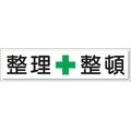 ユニット 整理整頓標識 整理+整頓 スチールメラミン焼付塗装 FC889GW-3060748