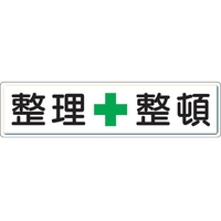 ユニット 整理整頓標識 整理+整頓 スチールメラミン焼付塗装 FC889GW-3060748