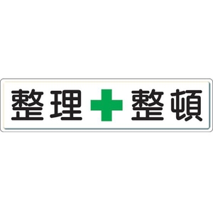 ユニット 整理整頓標識 整理+整頓 スチールメラミン焼付塗装 FC889GW-3060748-イメージ1