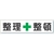 ユニット 整理整頓標識 整理+整頓 スチールメラミン焼付塗装 FC889GW-3060748-イメージ1