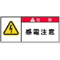 アイマーク PL警告表示ラベル 危険:感電注意 FC952GG-3917851