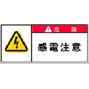 アイマーク PL警告表示ラベル 危険:感電注意 FC952GG-3917851-イメージ1