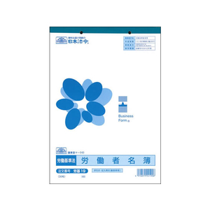 日本法令 労働者名簿 F818540-イメージ1