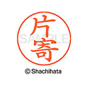 シヤチハタ ネームペン用ネーム シルバー 既製 片寄 FC46481-X-GPS-0710-イメージ1