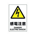 ユニット JIS規格ステッカー 感電注意 5枚組 感電注意粘着シール100150 FC239FX-1281973