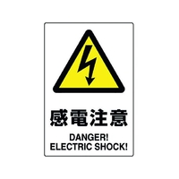 ユニット JIS規格ステッカー 感電注意 5枚組 感電注意粘着シール100150 FC239FX-1281973