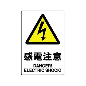 ユニット JIS規格ステッカー 感電注意 5枚組 感電注意粘着シール100150 FC239FX-1281973-イメージ1