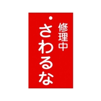 日本緑十字社 標識(命札) 修理中・さわるな 札-200 エンビ 修理中･さわるな穴1ヵ所150902 FC001GH-8148872