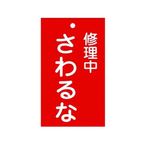 日本緑十字社 標識(命札) 修理中・さわるな 札-200 エンビ 修理中･さわるな穴1ヵ所150902 FC001GH-8148872-イメージ1