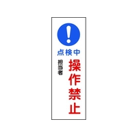 日本緑十字社 緑十字/短冊型安全標識 点検中操作禁止 GR263 エンビ 縦 点検中･操作禁止穴ナシ(加工フリー)3601201 FC467GH-8149105