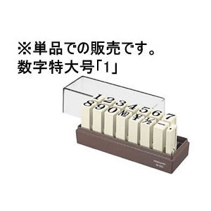 コクヨ エンドレススタンプ補充用 数字特大号「1」 F868021-IS-120-1-イメージ1