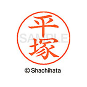 シヤチハタ ネームペン用ネーム シルバー 既製 平塚 FC47469-X-GPS-1698-イメージ1