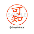 シヤチハタ ネームペン用ネーム シルバー 既製 可知 FC46482-X-GPS-0711
