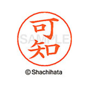 シヤチハタ ネームペン用ネーム シルバー 既製 可知 FC46482-X-GPS-0711-イメージ1