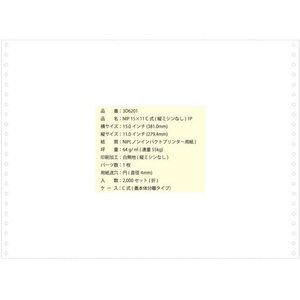 コンピュータ連続用紙 NIP15x11 縦ミシン無 2000枚 FCG525Y-3D6201-イメージ2