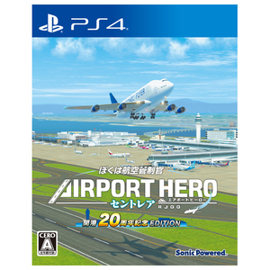 ソニックパワード ぼくは航空管制官 エアポートヒーロー セントレア 開港20周年記念 EDITION【PS4】 PLJM17427 ソニックパワード ぼくは航空管制官 エアポートヒーロー セントレア 開港20周年記念 EDITION【PS4】 PLJM17427